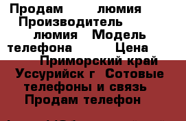 Продам NOKIA люмия 630 › Производитель ­ NOKIA люмия › Модель телефона ­ 630 › Цена ­ 4 000 - Приморский край, Уссурийск г. Сотовые телефоны и связь » Продам телефон   